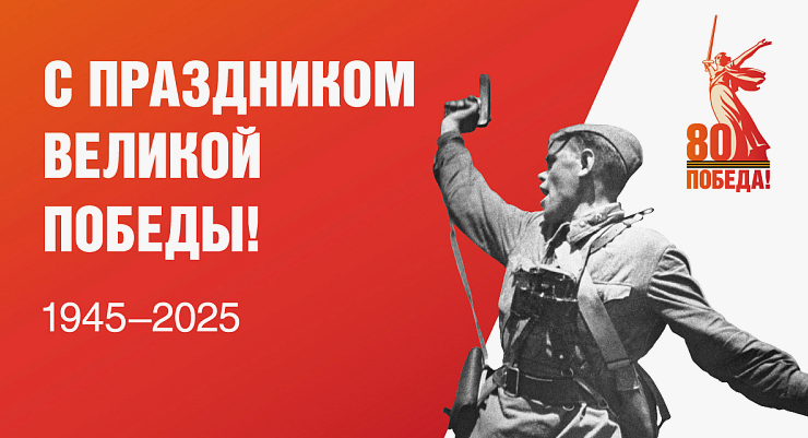 80 лет Победы