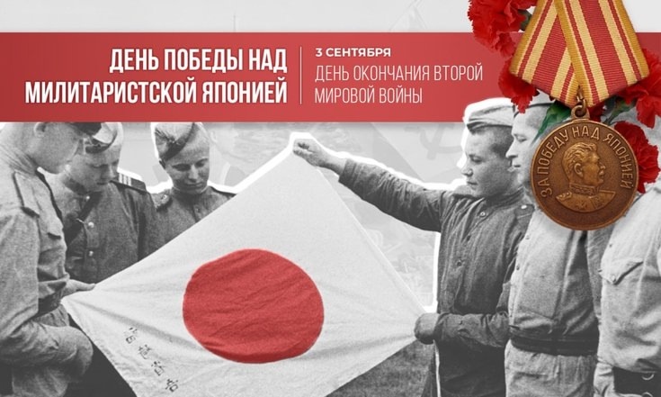 День окончания Второй мировой войны..